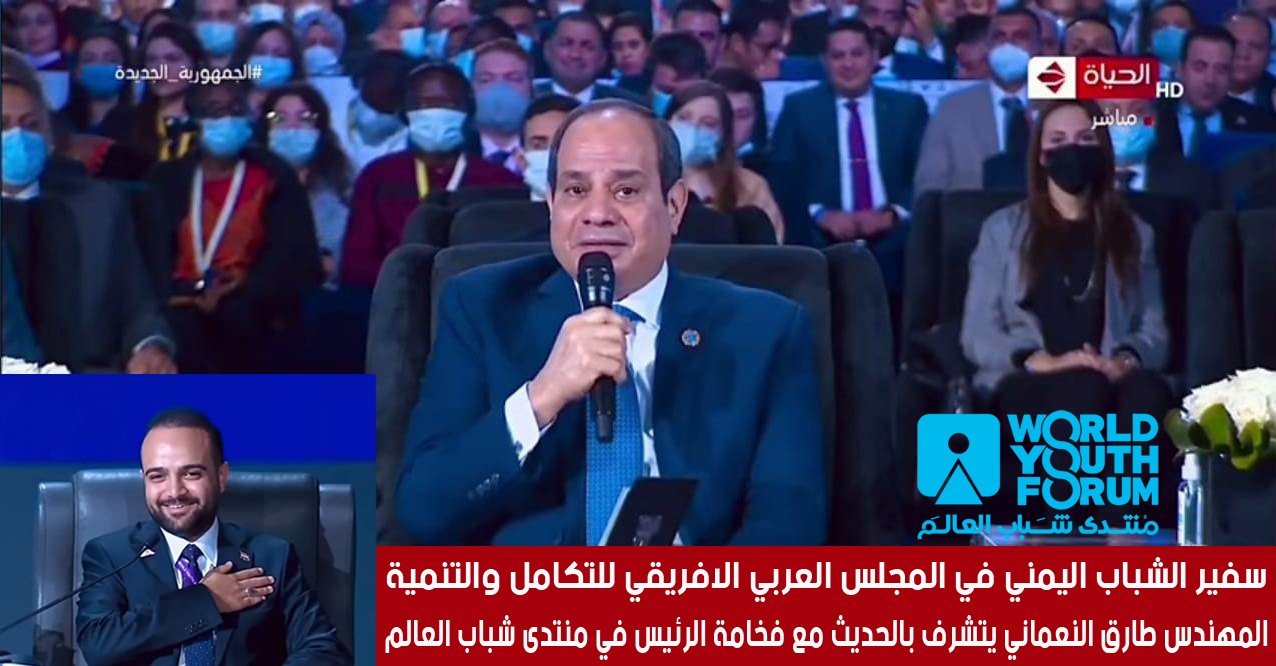 فخامة الرئيس عبد الفتاح السيسي يستمع ويرحب ويستجيب لمقترحات المجلس العربي الافريقي للتكامل والتنمية خلال منتدى شباب العالم